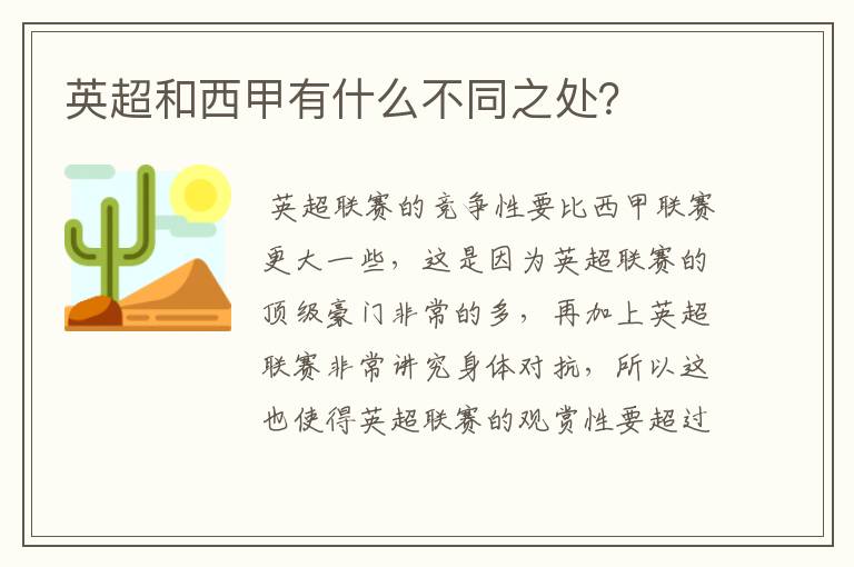 英超和西甲有什么不同之处？