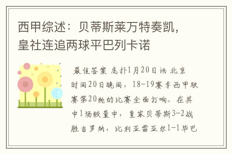 西甲综述：贝蒂斯莱万特奏凯，皇社连追两球平巴列卡诺