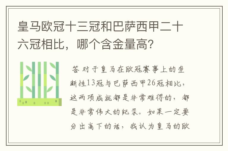 皇马欧冠十三冠和巴萨西甲二十六冠相比，哪个含金量高？