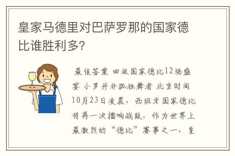 皇家马德里对巴萨罗那的国家德比谁胜利多？