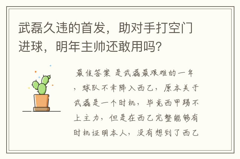 武磊久违的首发，助对手打空门进球，明年主帅还敢用吗？