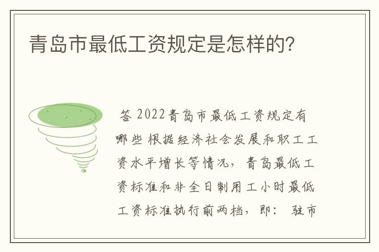 青岛市最低工资规定是怎样的？