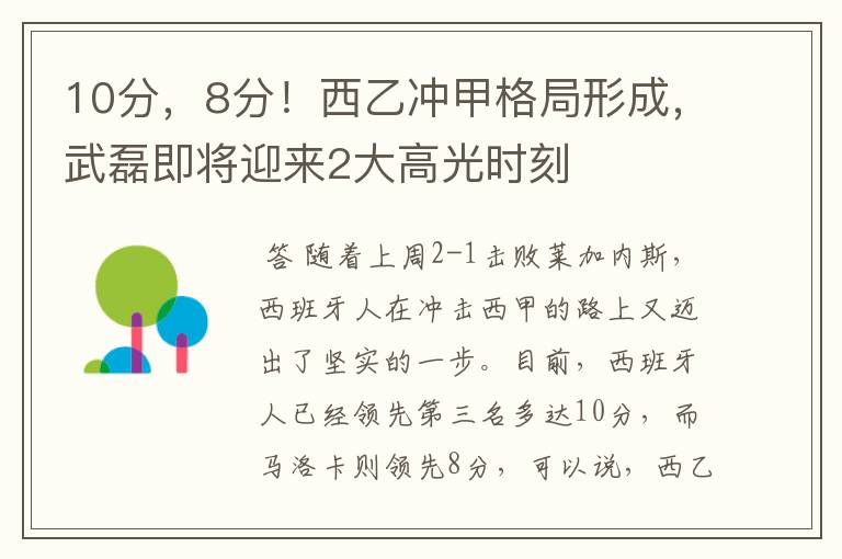 10分，8分！西乙冲甲格局形成，武磊即将迎来2大高光时刻