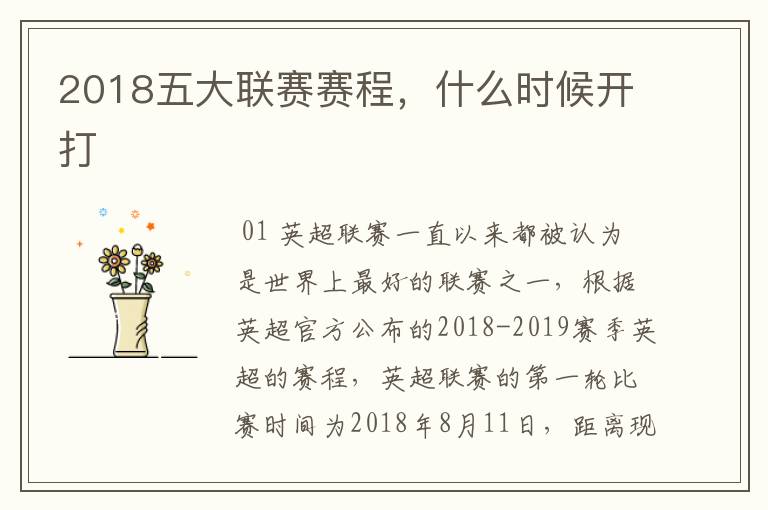 2018五大联赛赛程，什么时候开打