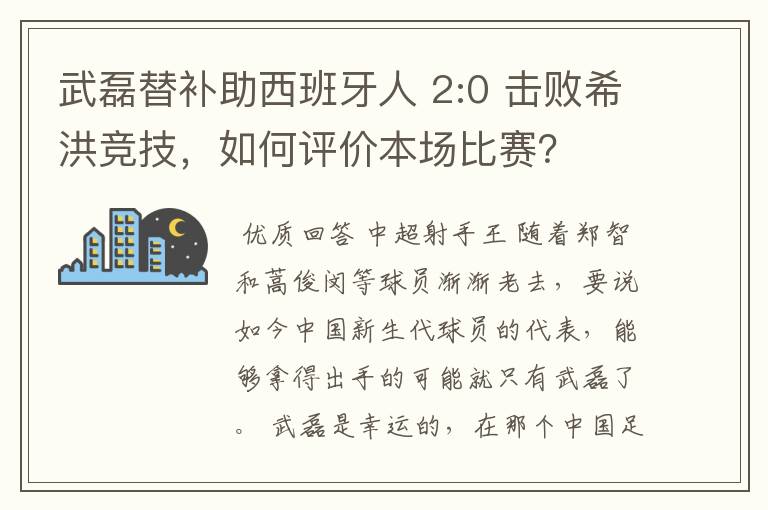 武磊替补助西班牙人 2:0 击败希洪竞技，如何评价本场比赛？