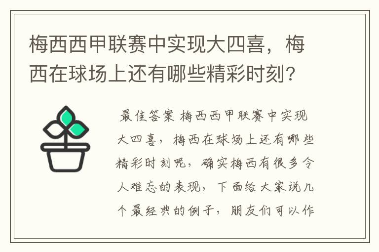 梅西西甲联赛中实现大四喜，梅西在球场上还有哪些精彩时刻?