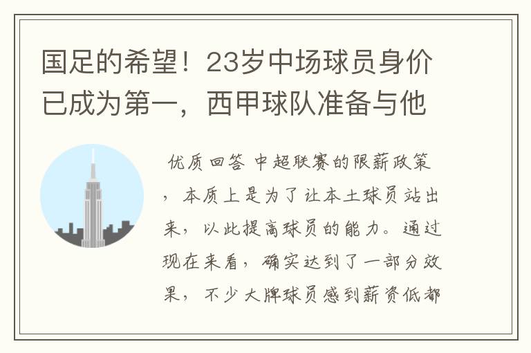 国足的希望！23岁中场球员身价已成为第一，西甲球队准备与他洽谈