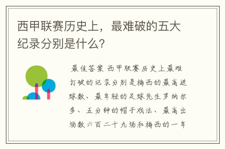 西甲联赛历史上，最难破的五大纪录分别是什么？