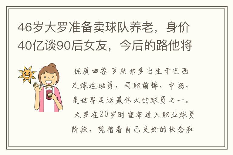 46岁大罗准备卖球队养老，身价40亿谈90后女友，今后的路他将怎么走？