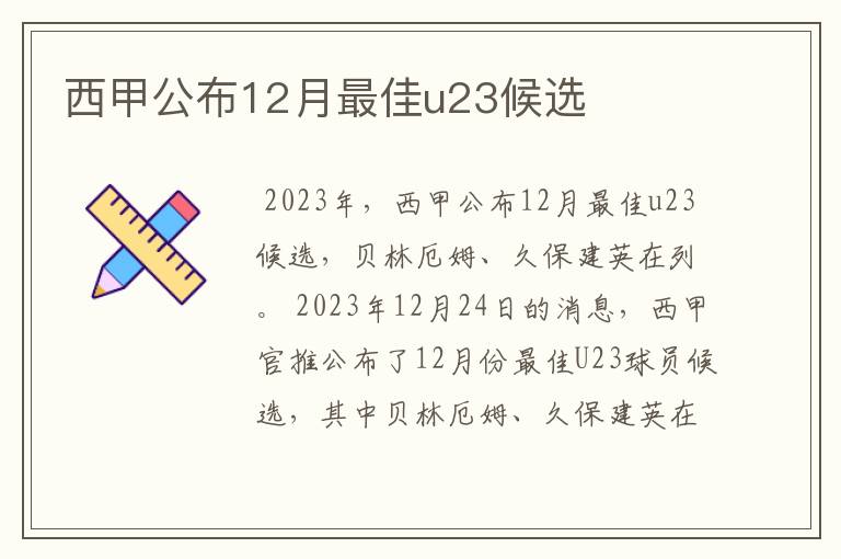 西甲公布12月最佳u23候选