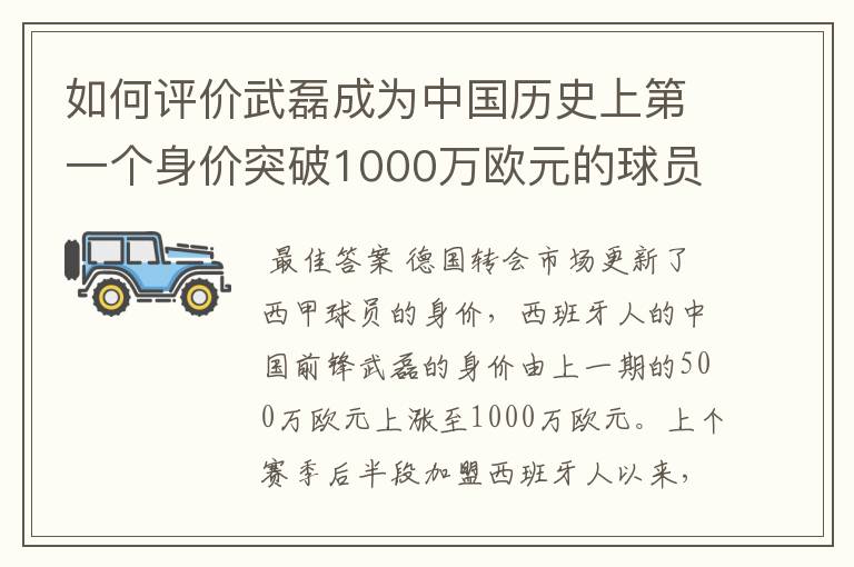 如何评价武磊成为中国历史上第一个身价突破1000万欧元的球员？