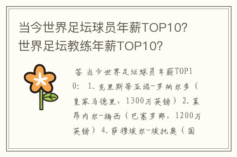 当今世界足坛球员年薪TOP10？ 世界足坛教练年薪TOP10？