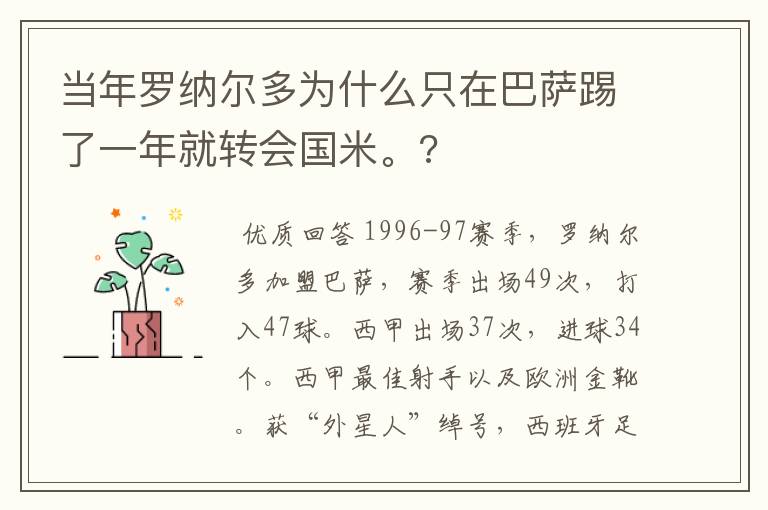 当年罗纳尔多为什么只在巴萨踢了一年就转会国米。?