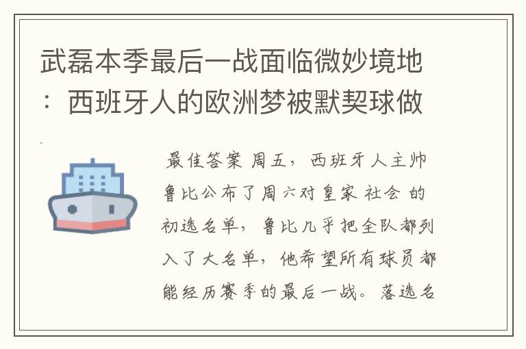 武磊本季最后一战面临微妙境地：西班牙人的欧洲梦被默契球做掉？