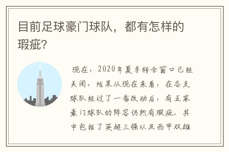 目前足球豪门球队，都有怎样的瑕疵？