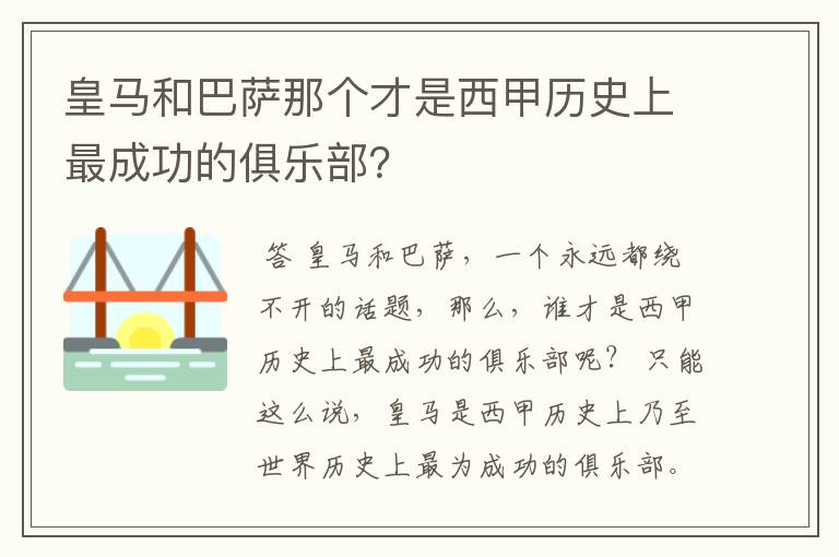 皇马和巴萨那个才是西甲历史上最成功的俱乐部？