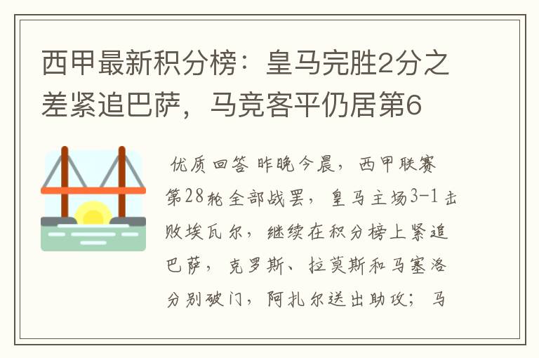 西甲最新积分榜：皇马完胜2分之差紧追巴萨，马竞客平仍居第6