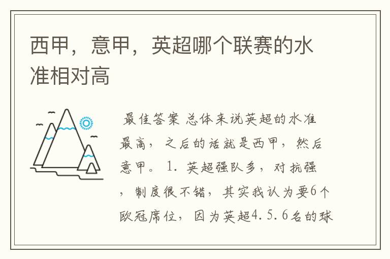 西甲，意甲，英超哪个联赛的水准相对高