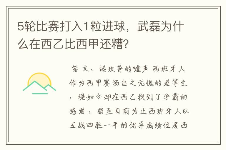 5轮比赛打入1粒进球，武磊为什么在西乙比西甲还糟？