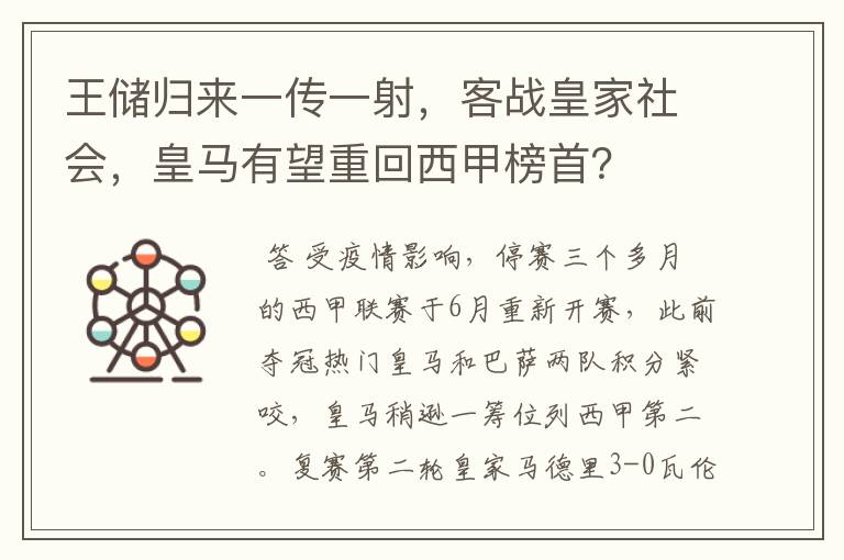 王储归来一传一射，客战皇家社会，皇马有望重回西甲榜首？