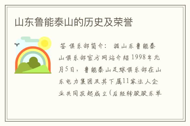 山东鲁能泰山的历史及荣誉