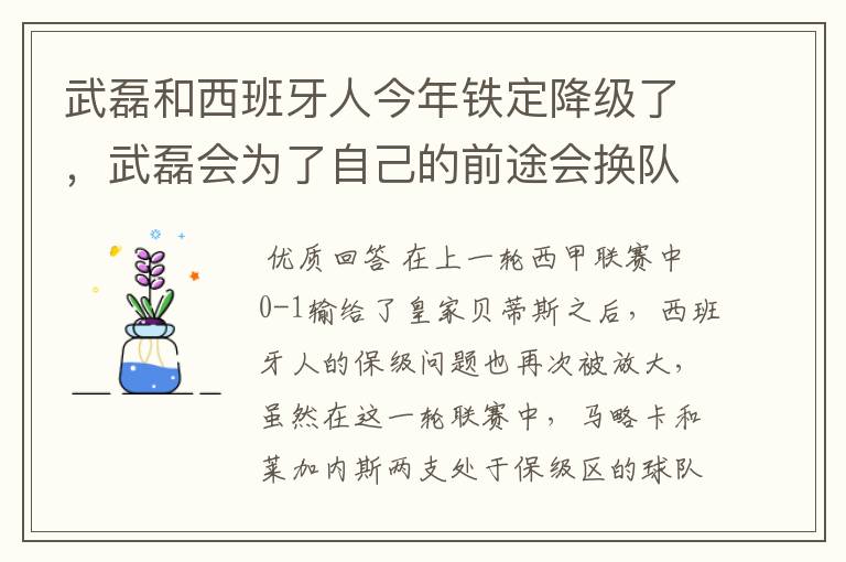 武磊和西班牙人今年铁定降级了，武磊会为了自己的前途会换队吗？