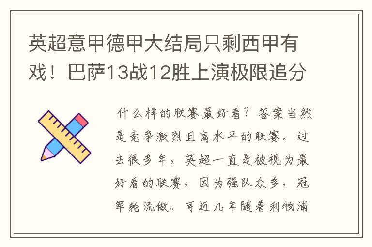 英超意甲德甲大结局只剩西甲有戏！巴萨13战12胜上演极限追分