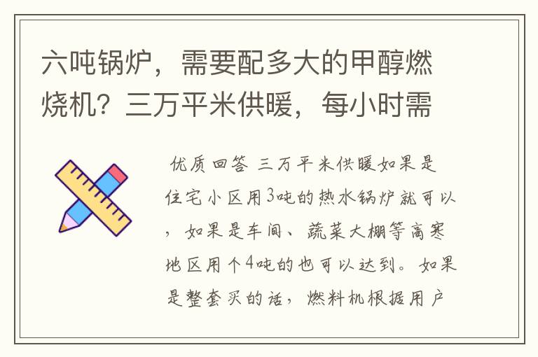 六吨锅炉，需要配多大的甲醇燃烧机？三万平米供暖，每小时需要烧多少