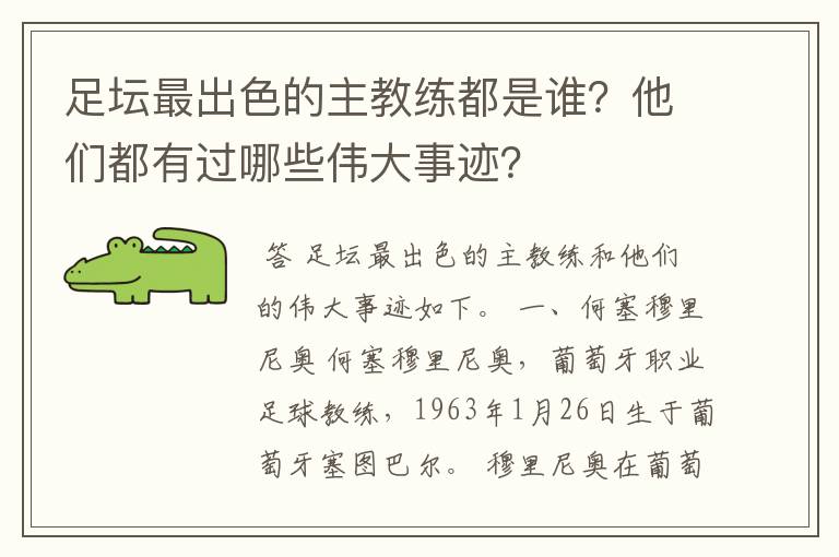 足坛最出色的主教练都是谁？他们都有过哪些伟大事迹？