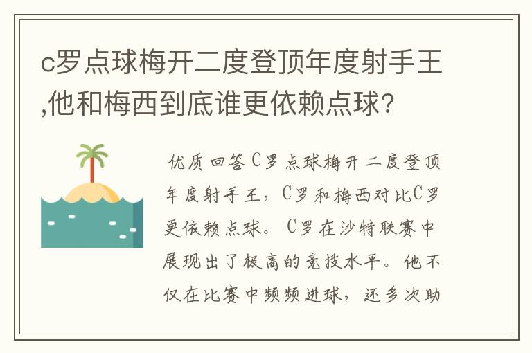 c罗点球梅开二度登顶年度射手王,他和梅西到底谁更依赖点球?