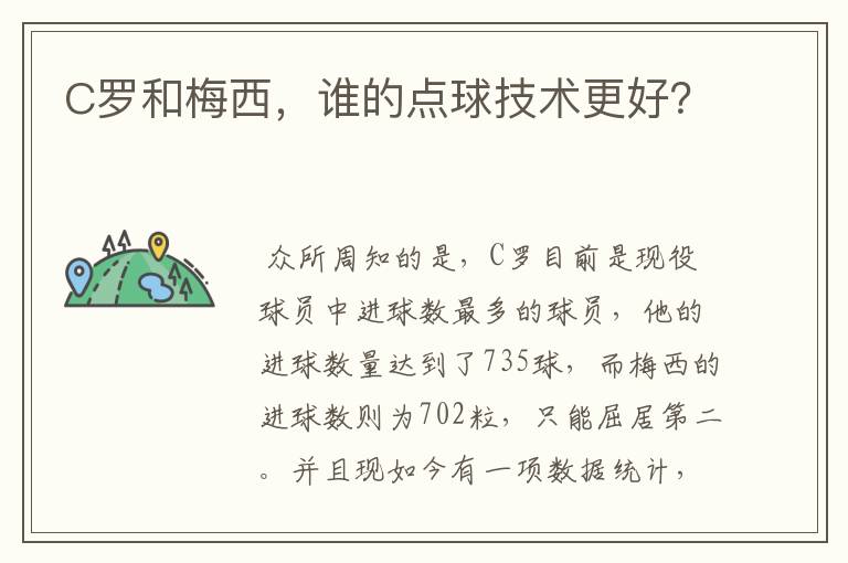 C罗和梅西，谁的点球技术更好？