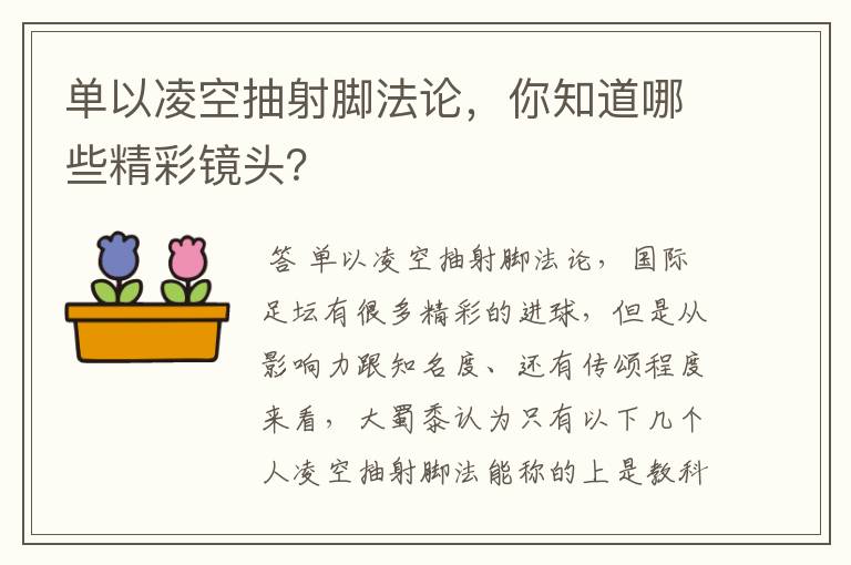 单以凌空抽射脚法论，你知道哪些精彩镜头？