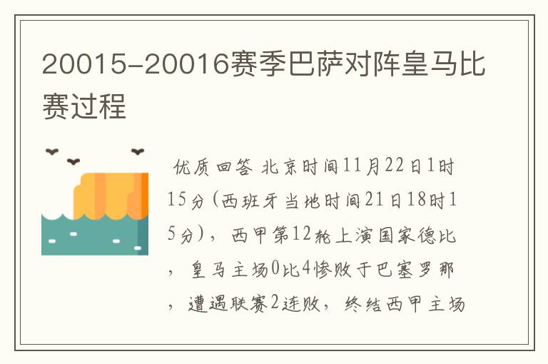 20015-20016赛季巴萨对阵皇马比赛过程