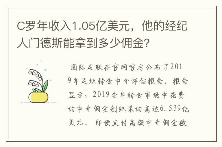 C罗年收入1.05亿美元，他的经纪人门德斯能拿到多少佣金？