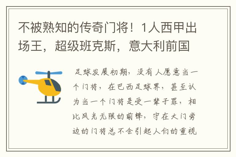 不被熟知的传奇门将！1人西甲出场王，超级班克斯，意大利前国门