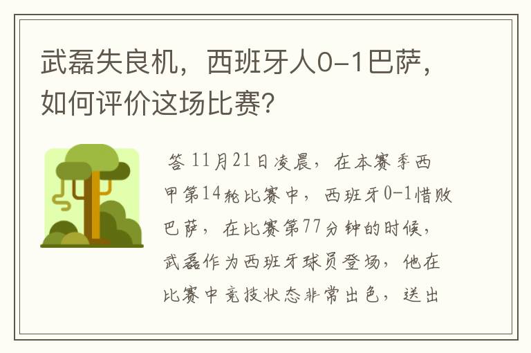 武磊失良机，西班牙人0-1巴萨，如何评价这场比赛？