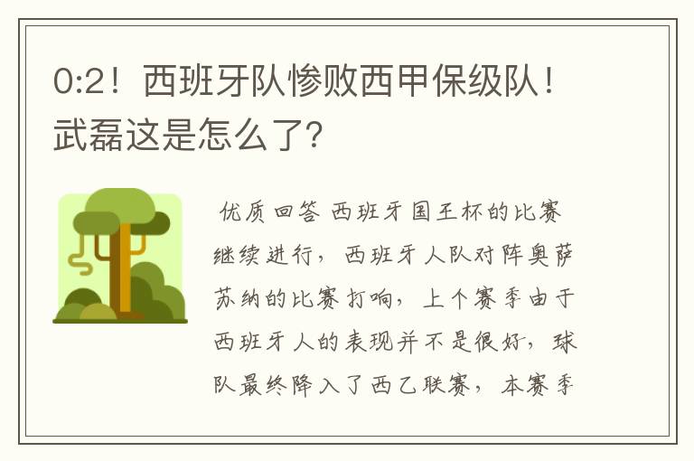 0:2！西班牙队惨败西甲保级队！武磊这是怎么了？