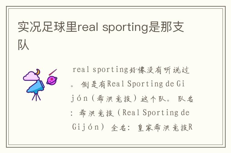 实况足球里real sporting是那支队