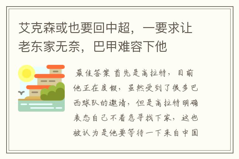 艾克森或也要回中超，一要求让老东家无奈，巴甲难容下他