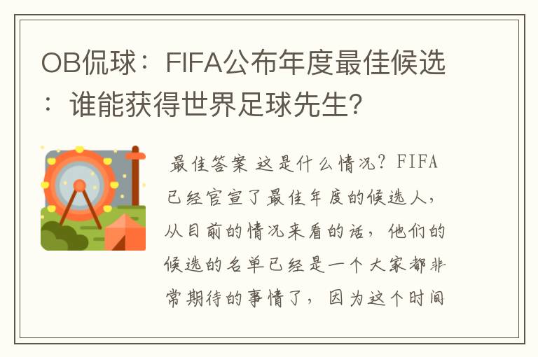 OB侃球：FIFA公布年度最佳候选：谁能获得世界足球先生？