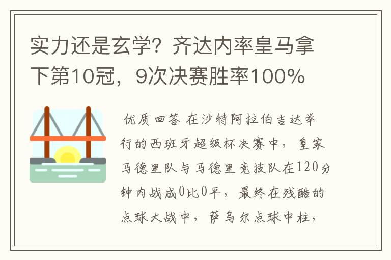 实力还是玄学？齐达内率皇马拿下第10冠，9次决赛胜率100%