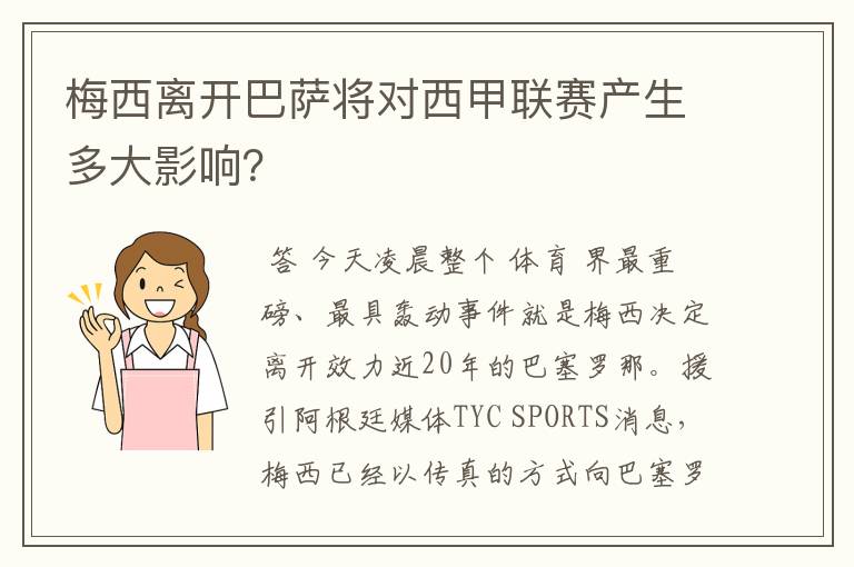 梅西离开巴萨将对西甲联赛产生多大影响？