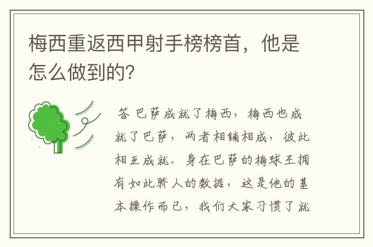 梅西重返西甲射手榜榜首，他是怎么做到的？