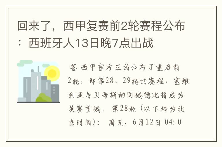 回来了，西甲复赛前2轮赛程公布：西班牙人13日晚7点出战