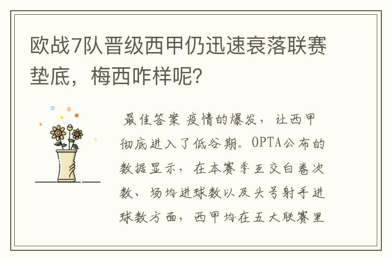 欧战7队晋级西甲仍迅速衰落联赛垫底，梅西咋样呢？