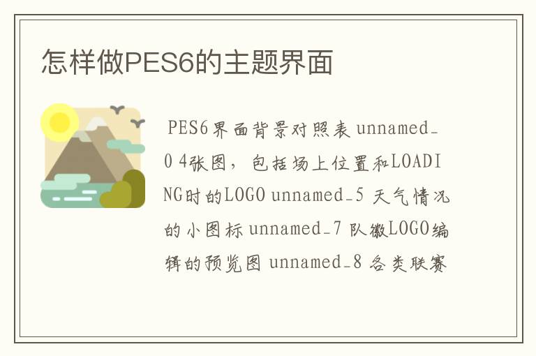 怎样做PES6的主题界面