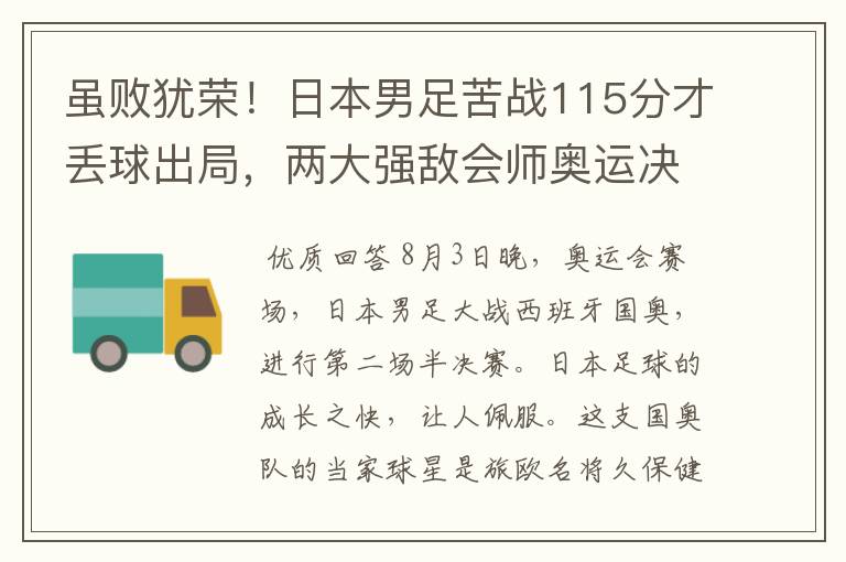 虽败犹荣！日本男足苦战115分才丢球出局，两大强敌会师奥运决赛