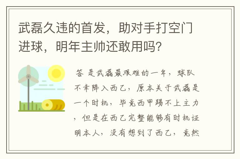 武磊久违的首发，助对手打空门进球，明年主帅还敢用吗？