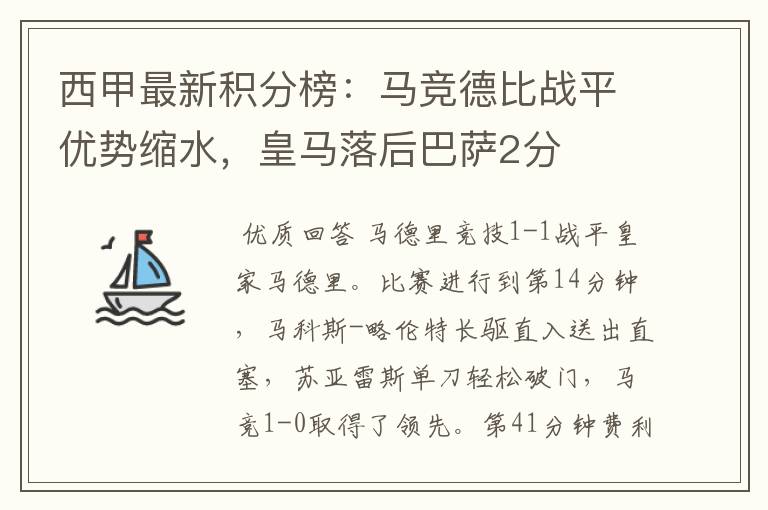 西甲最新积分榜：马竞德比战平优势缩水，皇马落后巴萨2分