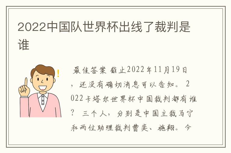 2022中国队世界杯出线了裁判是谁